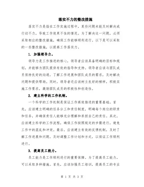 落实不力的整改措施