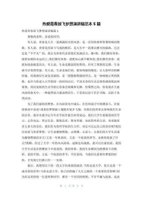 热爱青春放飞梦想演讲稿范本5篇