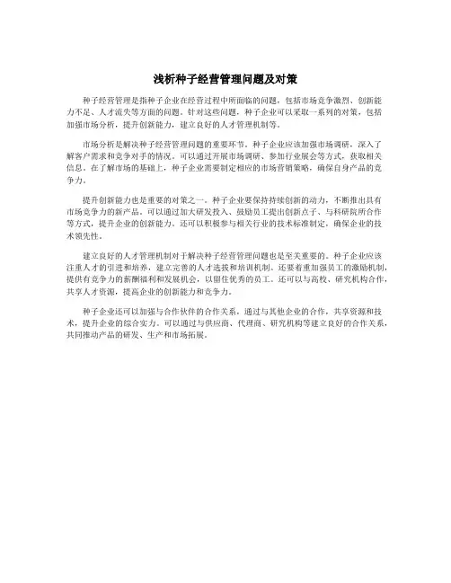 浅析种子经营管理问题及对策
