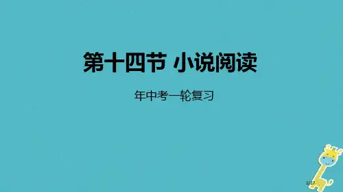 中考语文专题复习第14讲小说阅读市赛课公开课一等奖省名师优质课获奖课件