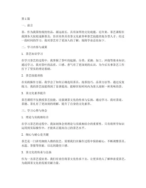 茶艺学业总结报告书范文(3篇)
