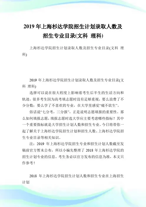 上海杉达学院招生计划录取人数及招生专业目录(文科 理科).doc