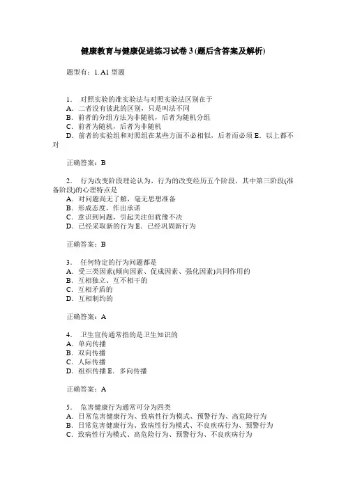健康教育与健康促进练习试卷3(题后含答案及解析)_0