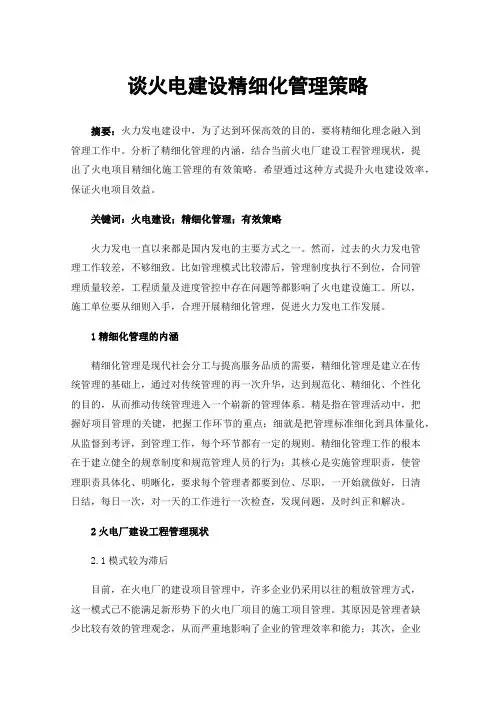 谈火电建设精细化管理策略