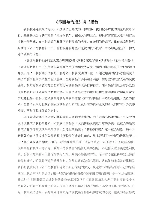 最新：《帝国与传播》读书报告