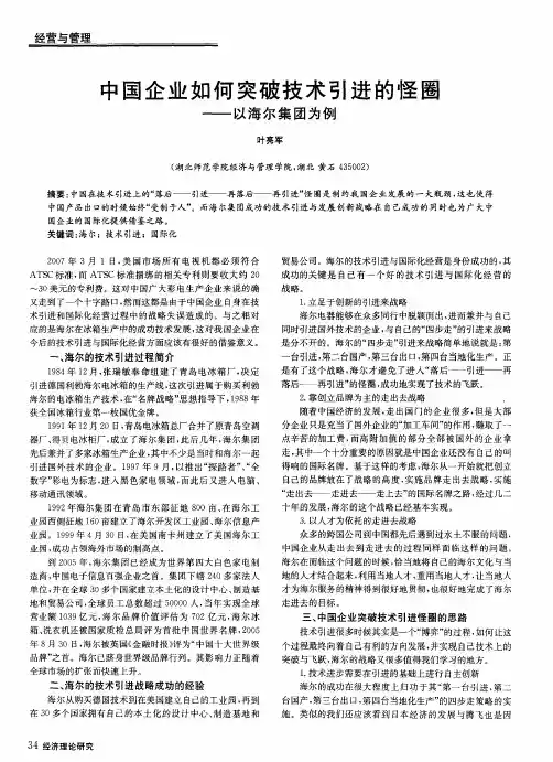 中国企业如何突破技术引进的怪圈——以海尔集团为例