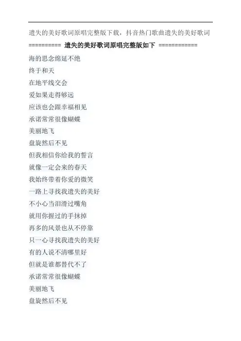 遗失的美好歌词原唱完整版下载,张韶涵抖音热门歌曲遗失的美好歌词