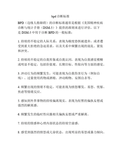 bpd诊断标准