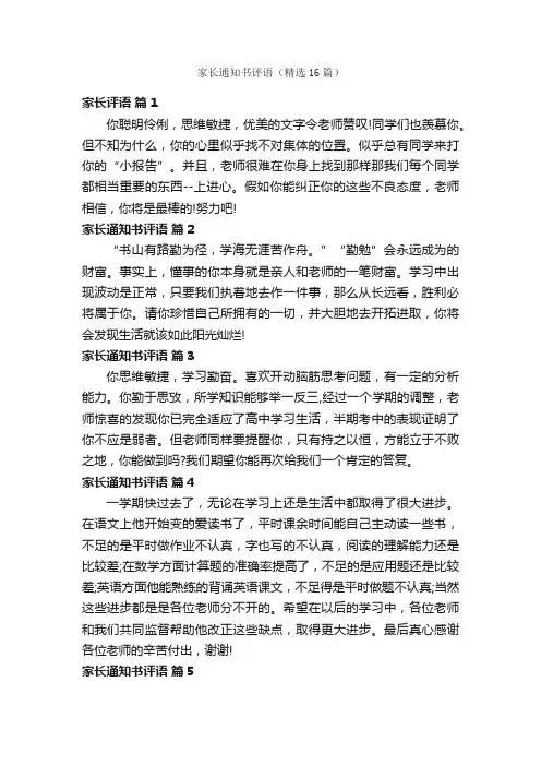 家长通知书评语（精选16篇）