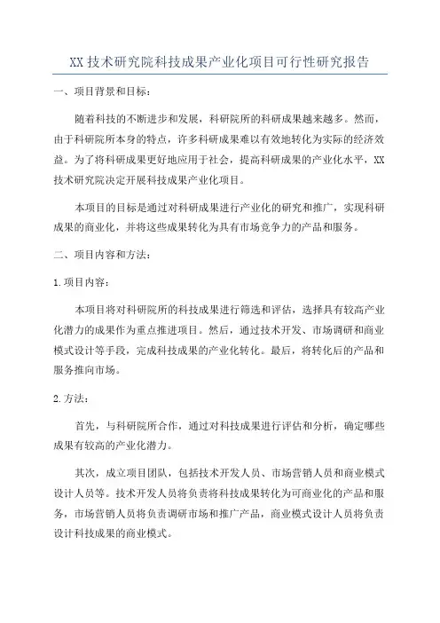 XX技术研究院科技成果产业化项目可行性研究报告