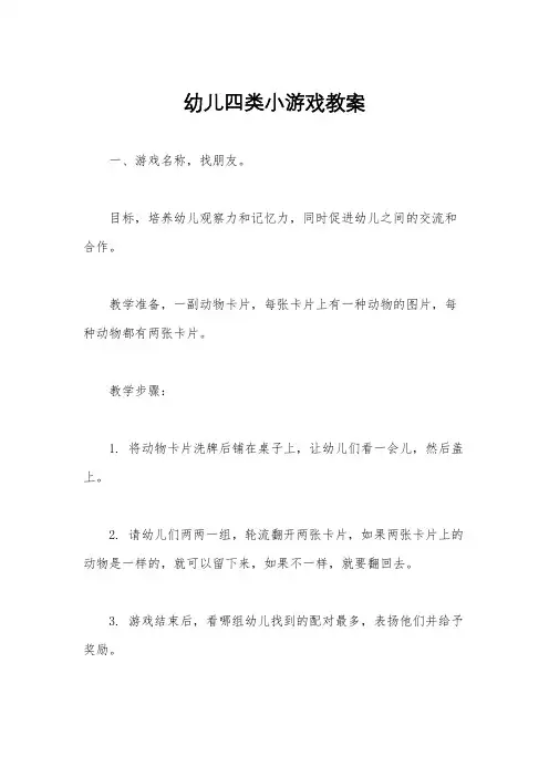 幼儿四类小游戏教案