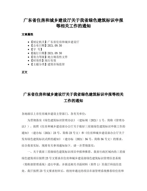 广东省住房和城乡建设厅关于我省绿色建筑标识申报等相关工作的通知