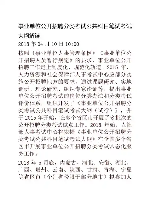 事业单位公开招聘分类考试公共科目笔试考试大纲解读