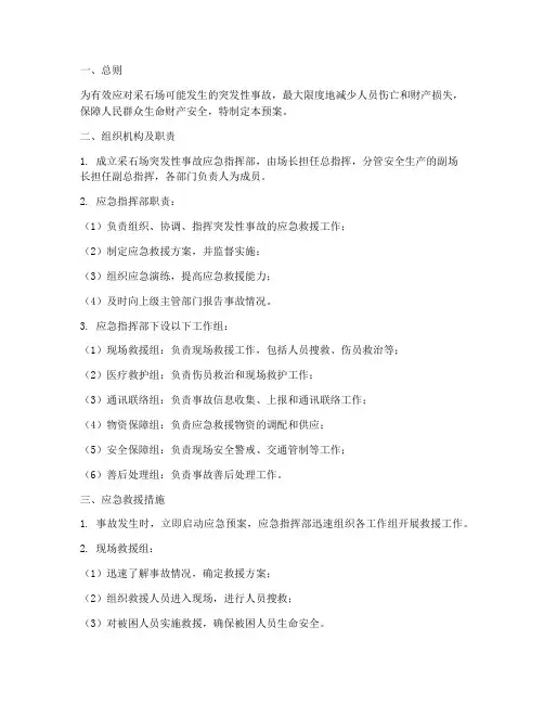 采石场突发性应急预案