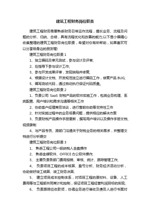 建筑工程财务岗位职责