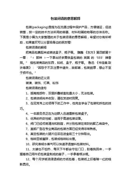 包装词语的意思解释