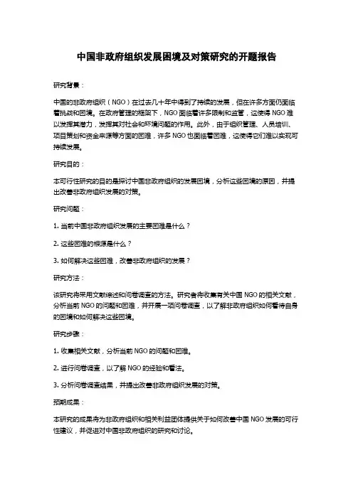 中国非政府组织发展困境及对策研究的开题报告