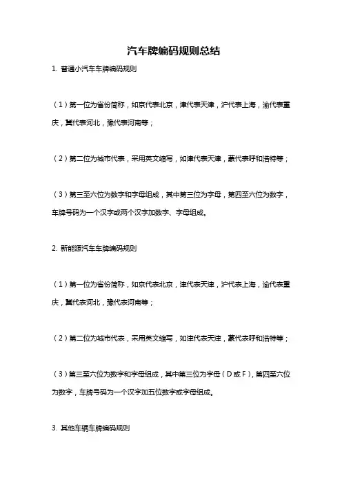 汽车牌编码规则总结