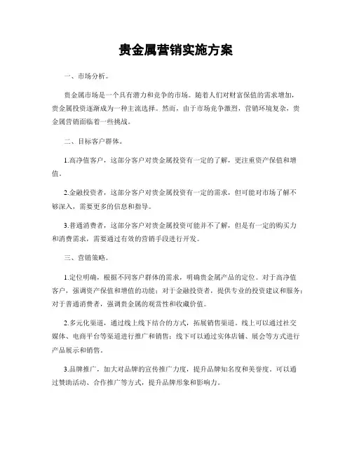 贵金属营销实施方案