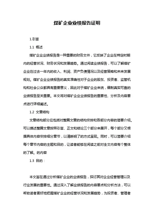 煤矿企业业绩报告证明