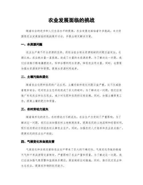 农业发展面临的挑战