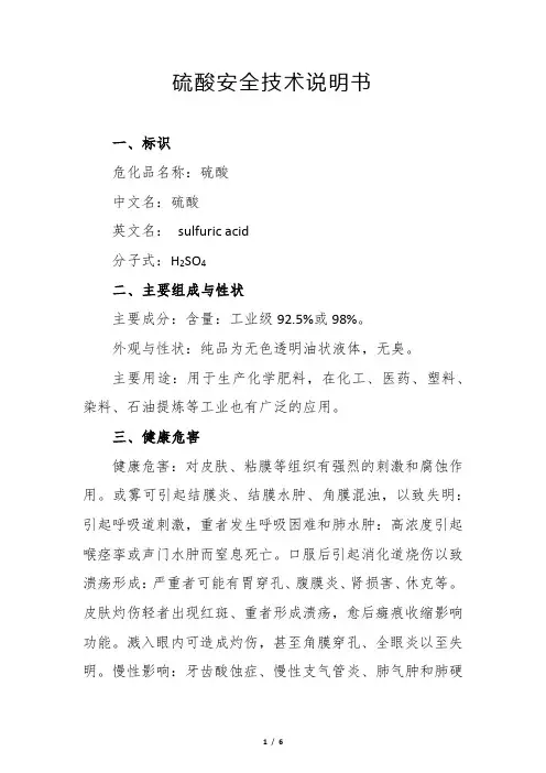 硫酸安全技术说明书