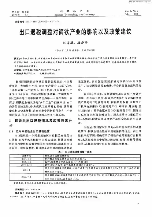 出口退税调整对钢铁产业的影响以及政策建议