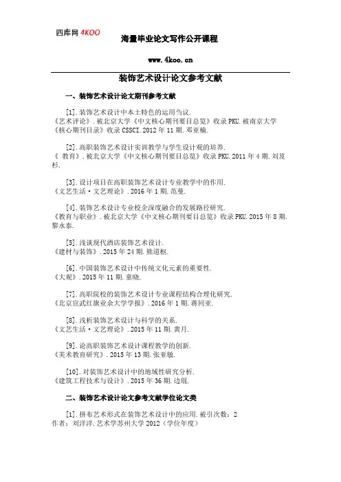 装饰艺术设计论文参考文献范例