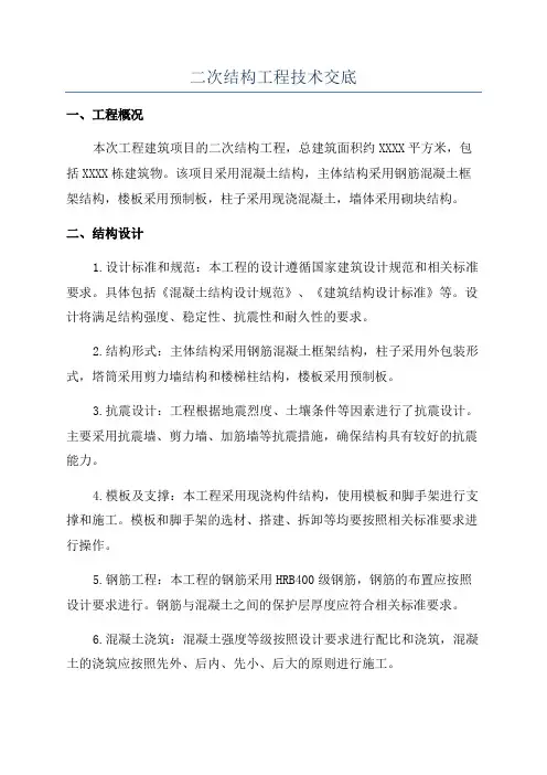 二次结构工程技术交底