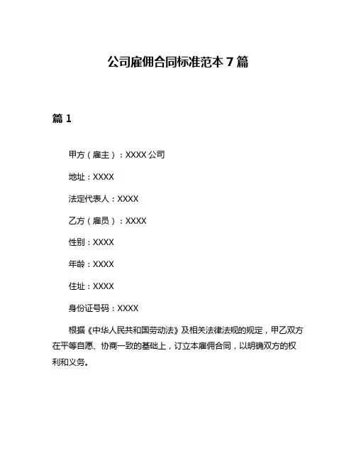 公司雇佣合同标准范本7篇