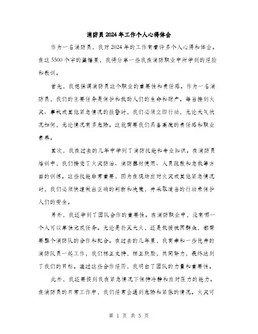 消防员2024年工作个人心得体会（2篇）