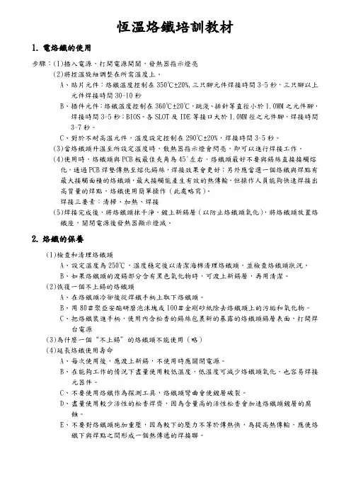 恒温烙铁培训教材
