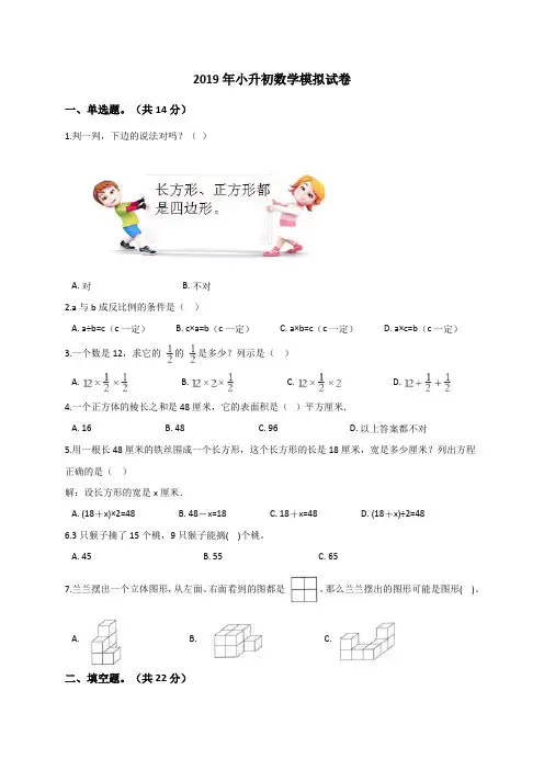 六年级下册数学试题  2019年小升初数学模拟试卷 (6) 人教新课标(2014秋)(解析版)