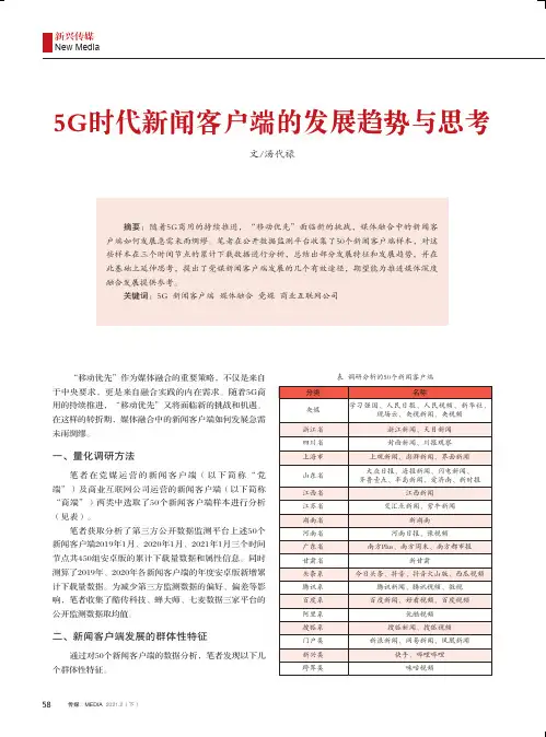 5G时代新闻客户端的发展趋势与思考