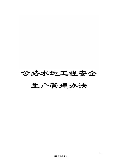 公路水运工程安全生产管理办法