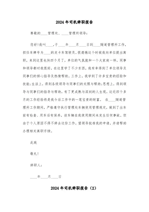 2024年司机辞职报告(4篇)