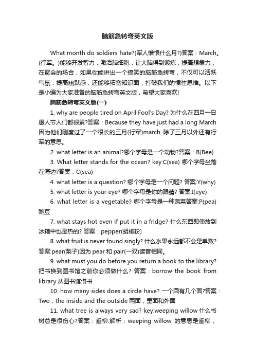 脑筋急转弯英文版