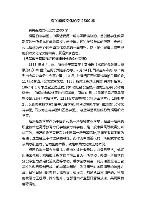 有关船政文化论文2500字
