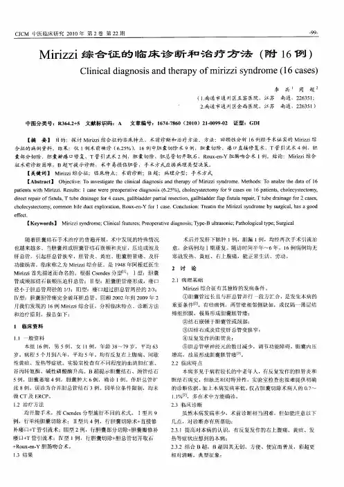 Mirizzi综合征的临床诊断和治疗方法(附16例)