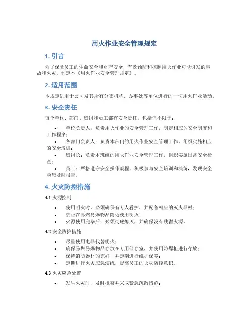 用火作业安全管理规定