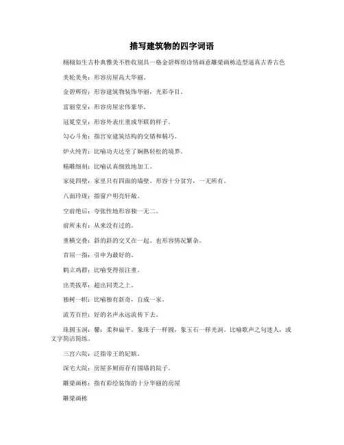 描写建筑物的四字词语