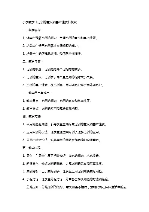 小学数学《比例的意义和基本性质》教案