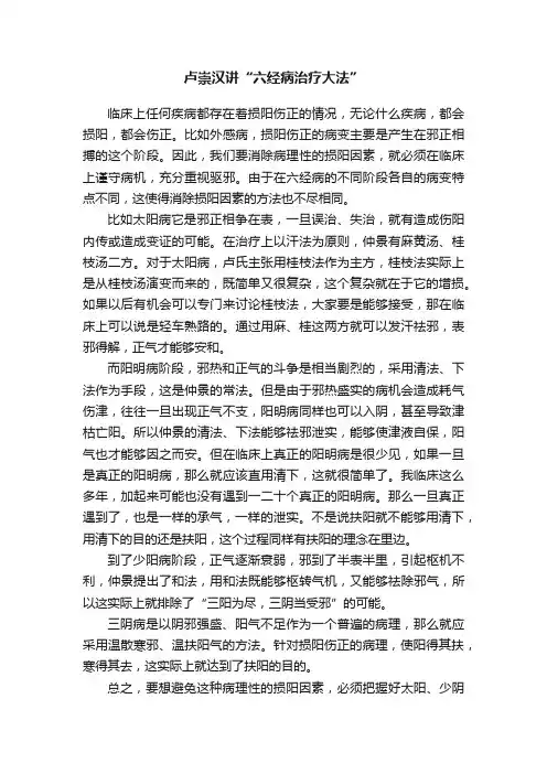 卢崇汉讲“六经病治疗大法”