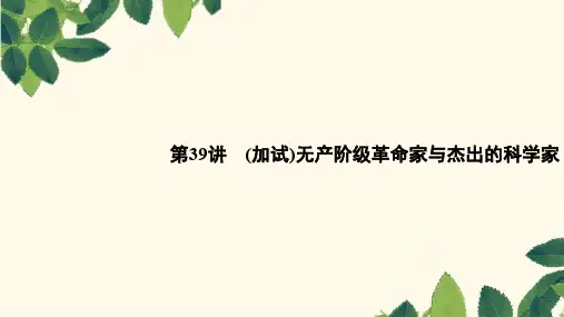 2019高考历史总复习专题十六中外历史人物评说第39讲加试无产阶级革命家与杰出的科学家ppt版本