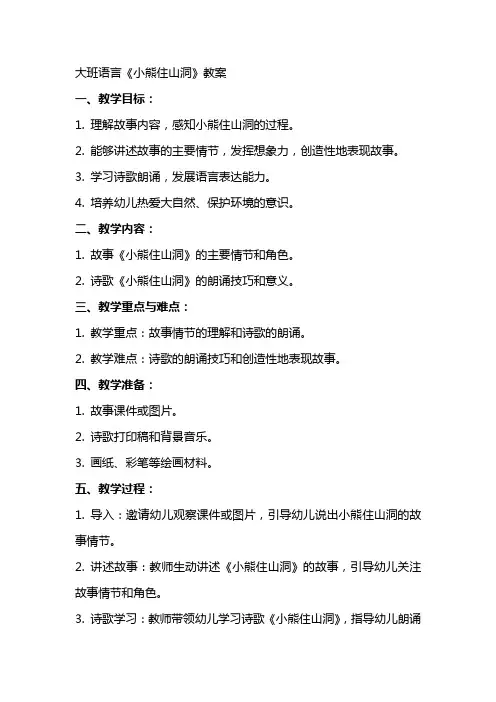 大班语言小熊住山洞教案