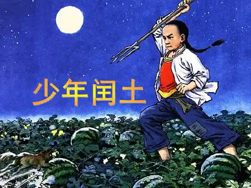 六年级上册语文课件第24课 少年闰土｜部编版 (共15张PPT)