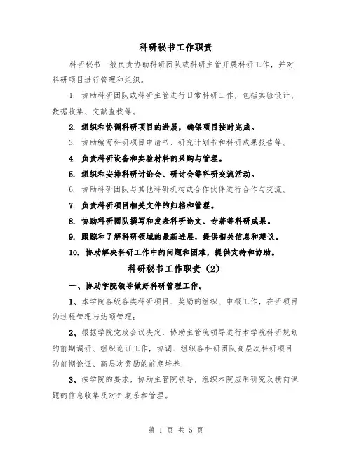 科研秘书工作职责(4篇)