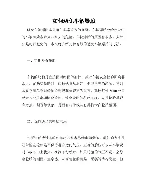 如何避免车辆爆胎