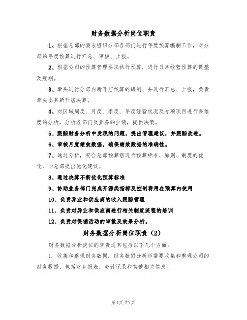 财务数据分析岗位职责(5篇)