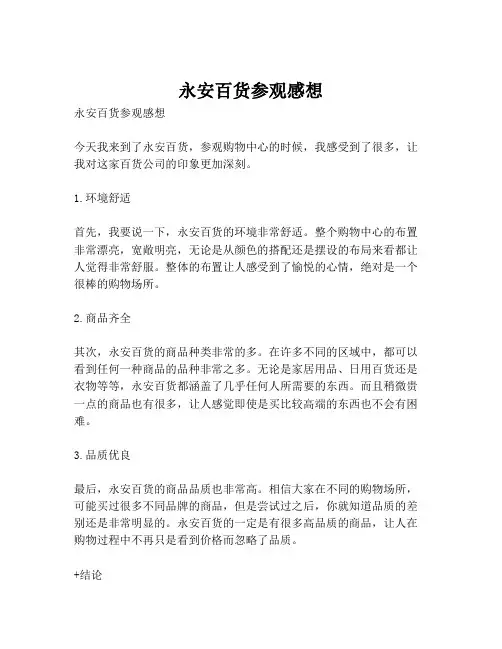 永安百货参观感想